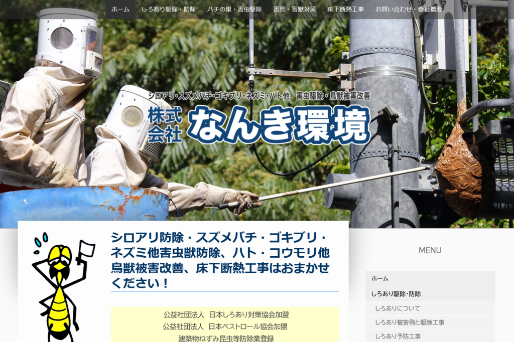 なんき環境様ホームページ